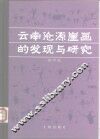 云南沧源崖画的发现与研究 封面