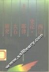 西辽史论·耶律大石研究 封面