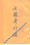 七国考订补  下、下 封面