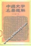 中国史学名著题解 封面
