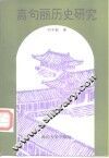 高句丽历史研究 封面