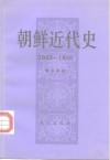 朝鲜近代史  1863-1919 电子书封面