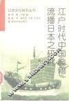 江户时代中国典籍流播日本之研究 封面