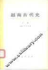 越南古代史  下 封面