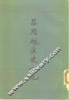 吕思勉读史札记  上 封面