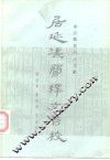 居延汉简释文合校 封面