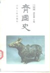 齐国史 电子书封面