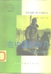 在中国的岁月  贝特兰回忆录 封面