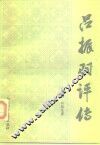 吕振羽评传 封面