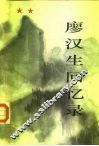 廖汉生回忆录 封面