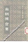 南朝陈会要 电子书封面