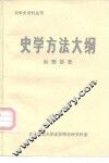 史学史资料丛刊  史学方法大纲 电子书封面