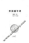 湘军史料丛刊  曾国藩年谱 封面