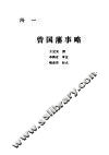 曾国藩年谱 封面