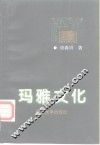 玛雅文化  论玛雅与华夏文化同源 封面