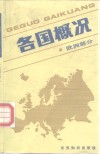 各国概况  欧洲部分 封面