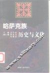 哈萨克族历史与文化 封面