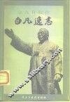 白凡逸志  大韩民国开国元勋金九  白凡  自叙传 封面