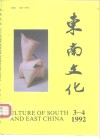 东南文化  1992.3-4 封面