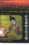 吐鲁番的古代文明 封面