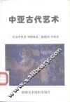 中亚古代艺术 封面