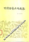 明清云南土司通纂 封面