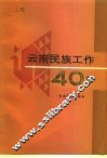 云南民族工作四十年  上 封面