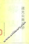 道光云南志钞 封面