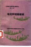 云南省少数民族古籍译丛第6辑  哈尼阿培聪坡坡  汉文 封面