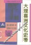 大理喜洲文化史考 封面
