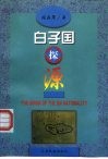 白子国探源 封面
