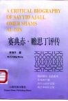 赛典赤·赡思丁评传 封面