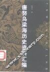 唐努乌梁海历史资料汇编 封面