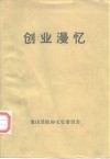 谨以此书献给建国五十周年  创业漫忆 封面