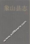 象山县志 封面