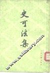 史可法集 封面