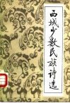 西域少数民族诗选  汉文古典诗词 封面