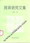 阿拜研究文集 电子书封面