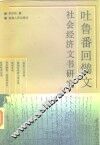 吐鲁番回鹘文社会经济文书研究 封面