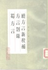 续方言新校补 电子书封面
