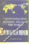 世界行政区划图册 封面