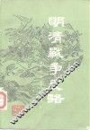 明清战争史略 封面