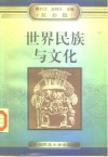 世界民族与文化  亚洲、非洲篇 封面