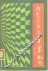 献给中华人民共和国成立四十周年  内蒙古新闻事业概况 封面