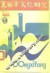 东西方文化研究  创刊号 封面