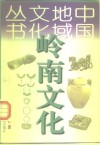 岭南文化 封面