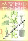 西域文化 封面