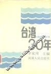 台湾30年  1949-1979 封面