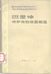 巴里坤哈萨克自治县概况 封面