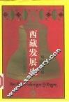 西藏发展史 封面